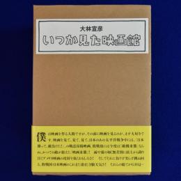 いつか見た映画館 上下　全2巻揃