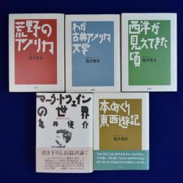 亀井俊介の仕事　全5冊揃