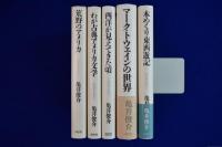 亀井俊介の仕事　全5冊揃