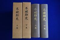 不破郡史 上下　全2巻揃 復刻版