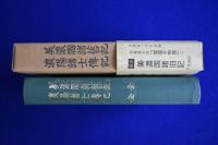 美濃国諸旧記・濃陽諸士伝記　復刻