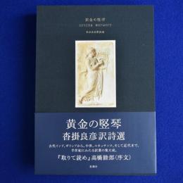 黄金の竪琴 : 沓掛良彦訳詩選