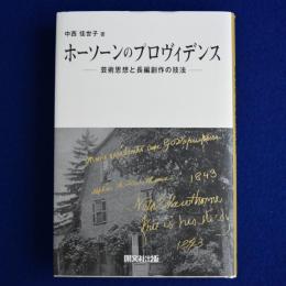 ホーソーンのプロヴィデンス : 芸術思想と長編創作の技法