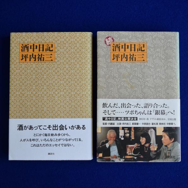 坪内祐三　本日記　酒日誌　サイン本　2冊セット 坪内祐三 本日記 酒日誌 サイン本 2冊セット