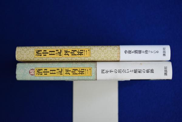 坪内祐三　本日記　酒日誌　サイン本　2冊セット 酒中日記』（坪内 祐三）｜講談社
