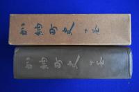 加納町史 下巻