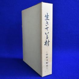 生きている村 : 中野方町史