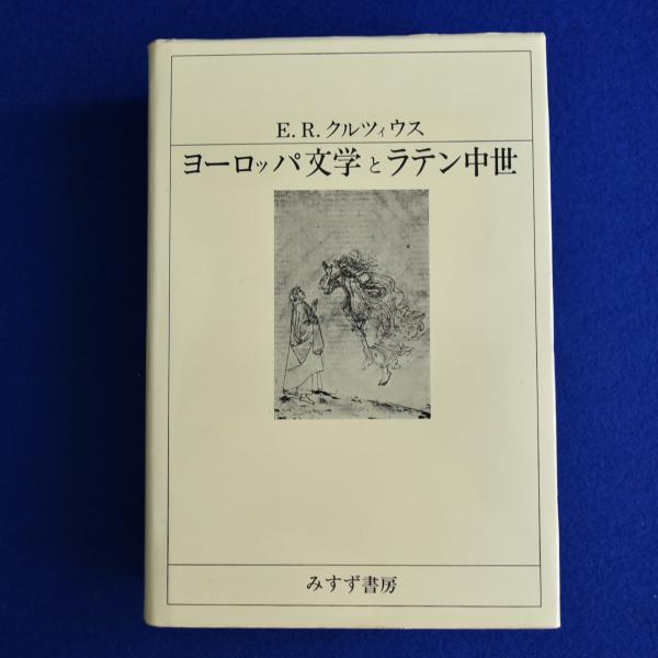 ヨーロッパ文学とラテン中世 E.R.クルツィウス／みすず書房