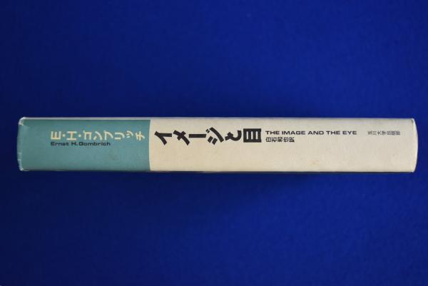 食品・日用品 半額ストア イメージと目(E.H.ゴンブリッチ 著 株式会社 / 訳) 白石和也 ; アート・デザイン・音楽