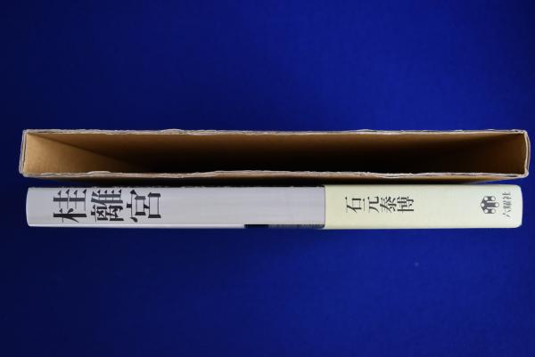 帯つき 桂離宮 石元 泰博 新装版 初版 絶版 桂離宮 新装版 | 石元泰博 | nostos books ノストスブックス