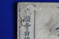 本願寺由緒紀 全5巻揃