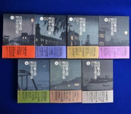 山田風太郎 明治小説全集　全7巻揃