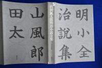 山田風太郎 明治小説全集　全7巻揃