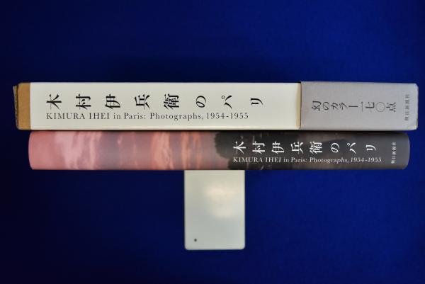 廃版・希少品】木村伊兵衛のパリ 蘇った1950年代 原色の街 木村