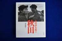 木村伊兵衛の秋田