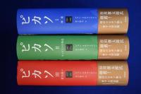 ピカソ　全3巻揃