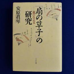 『扇の草子』の研究 : 遊びの芸文