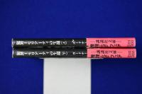 犯罪王モリアーティの生還 上下　全2冊揃