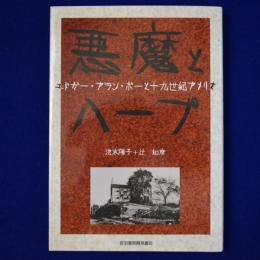 悪魔とハープ : エドガー・アラン・ポーと十九世紀アメリカ