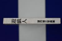 遊戯人 1974～1979 : 望月省三写真集