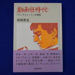 劇画狂時代 : 「ヤングコミック」の神話