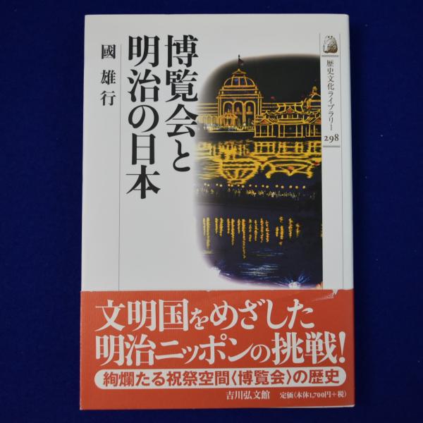 人気商品・限定商品ばかりの「超得 半額福袋」が販売開始 博覧会と明治の日本(國雄行) 古本、中古本、古書籍の通販は / 人文+社会