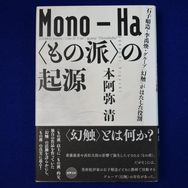 うのにもお得な情報満載！ もの派〉の起源 : 石子順造・李禹煥・グループ〈幻触〉がはた 雑学、知識