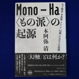 もの派〉の起源 : 石子順造・李禹煥・グループ〈幻触〉がはた もの派〉の起源 : 石子順造・李禹煥・グループ〈幻触〉がはた