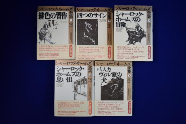 シャーロック・ホームズ全集 全9巻＋シャーロック・ホームズ大