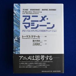 アニメ・マシーン : グローバル・メディアとしての日本アニメーション