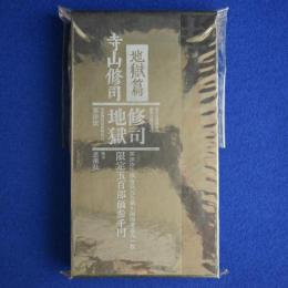 限定版500部 地獄篇 寺山修司先生著作 【a13】 地獄篇 限定版(寺山修司) / 古本、中古本、古書籍の通販は「日本
