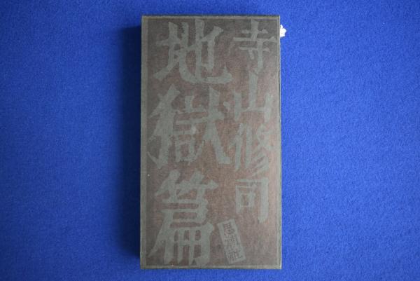 地獄篇 限定版(寺山修司) / 古本、中古本、古書籍の通販は「日本