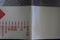 書物の王国　全20巻揃