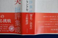 小島信夫批評集成　全8巻揃