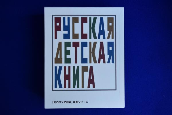 幻のロシア絵本」復刻シリーズ 全10巻揃(サムイル・マルシャーク
