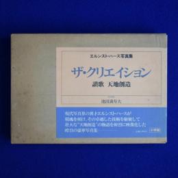 ザ・クリエイション : 讃歌 天地創造 エルンスト・ハース写真集