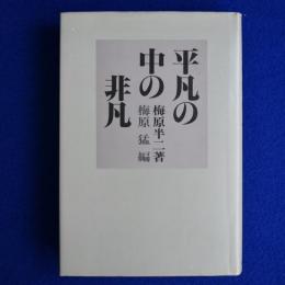 平凡の中の非凡