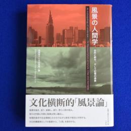 風景の人間学 : 自然と都市、そして記憶の表象