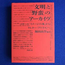 「文明」と「野蛮」のアーカイヴ : ゴダール『イメージの本』からリヒター《アトラス》へ 〔展覧会図録〕