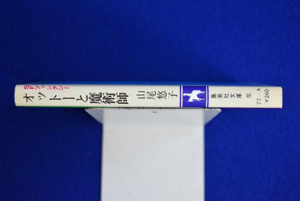 オットーと魔術師 : SFファンタジー(山尾悠子) / 古本、中古本、古書籍 