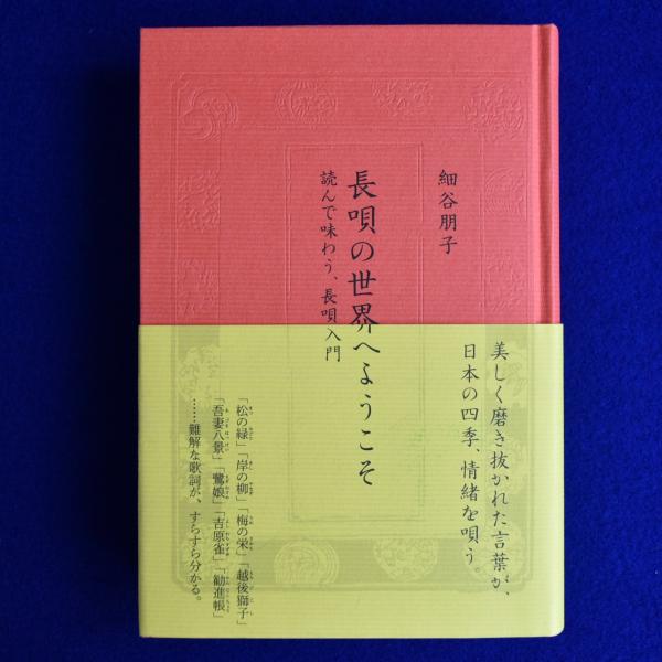長唄の世界へようこそ : 読んで味わう、長唄入門(細谷朋子) / 古本