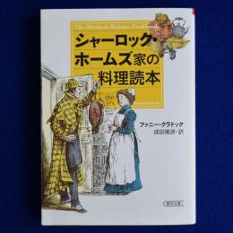 シャーロック・ホームズ家の料理読本