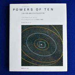 POWERS OF TEN : 宇宙・人間・素粒子をめぐる大きさの旅