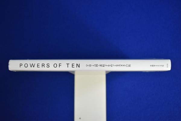 POWERS OF TEN : 宇宙・人間・素粒子をめぐる大きさの旅