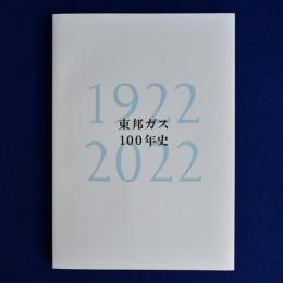 東邦ガス100年史