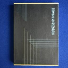 草月とその時代 1945-1970 〔展覧会図録〕
