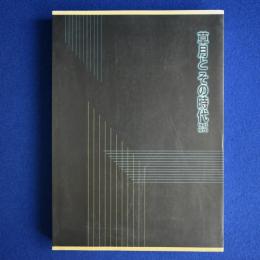 草月とその時代1945-1970 〔展覧会図録〕