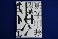 DUO 中居裕恭 森山大道 〔展覧会図録〕