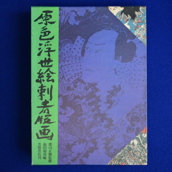 原色浮世絵刺青版画 （☆原色日本刺青大鑑、原色浮世絵刺青版画