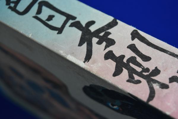 原色日本刺青大鑑(飯沢匡, 福士勝成 監修) / 古本、中古本、古
